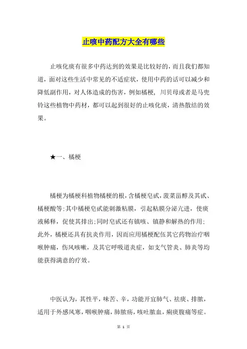 止咳中药配方大全有哪些