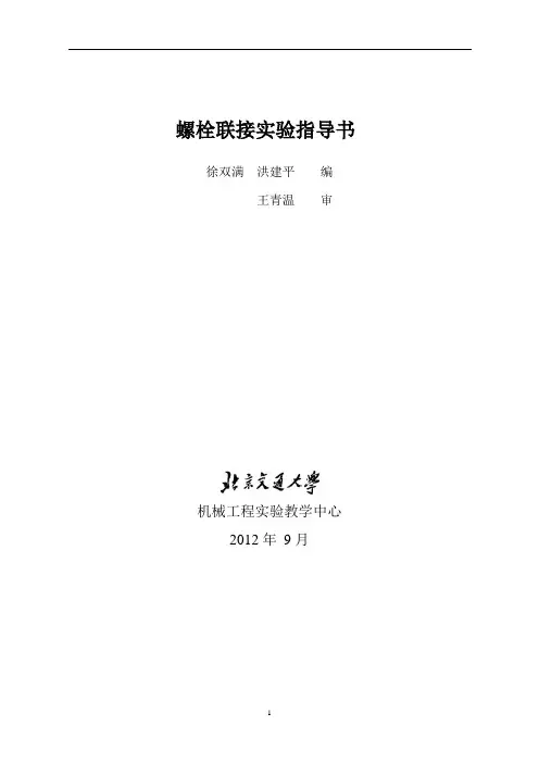 机械设计实验指导书及报告--螺栓联接实验