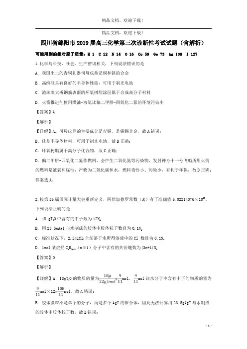 四川省绵阳市2019届高三化学第三次诊断性考试试题(含解析)