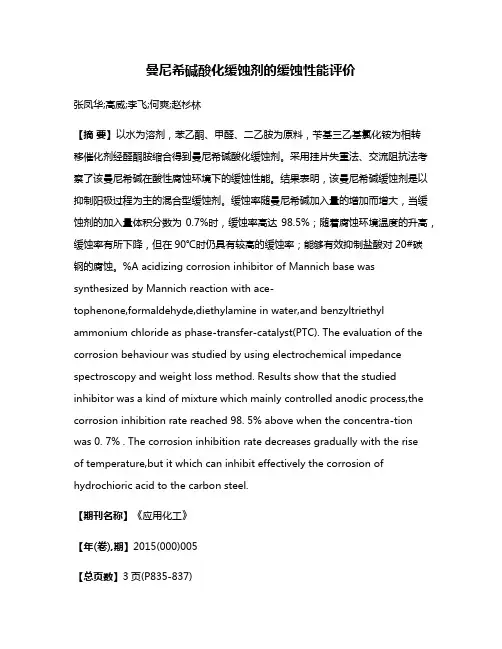 曼尼希碱酸化缓蚀剂的缓蚀性能评价