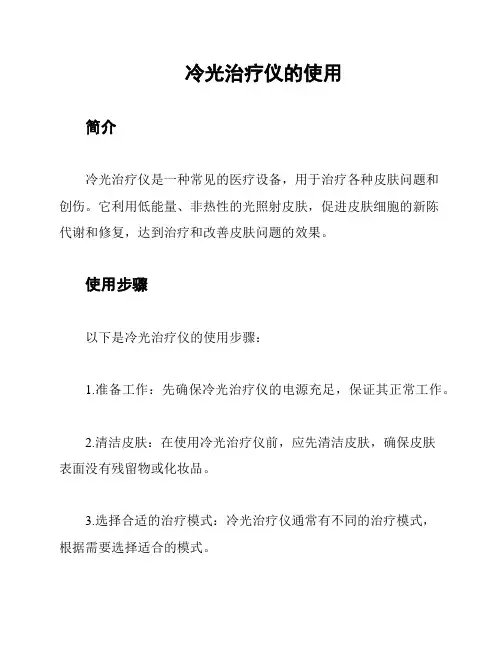 冷光治疗仪的使用
