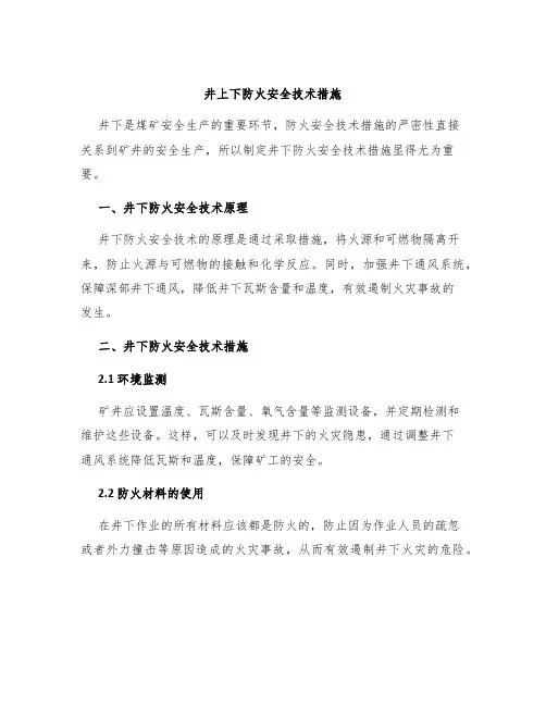井上下防火安全技术措施 2