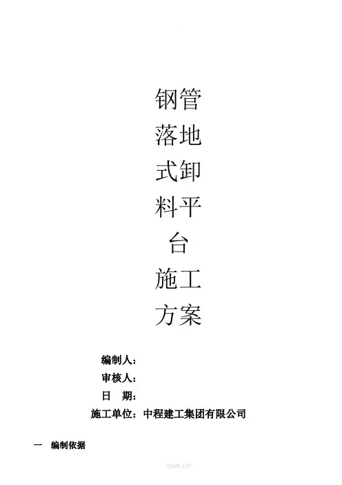 落地式卸料平台施工方案