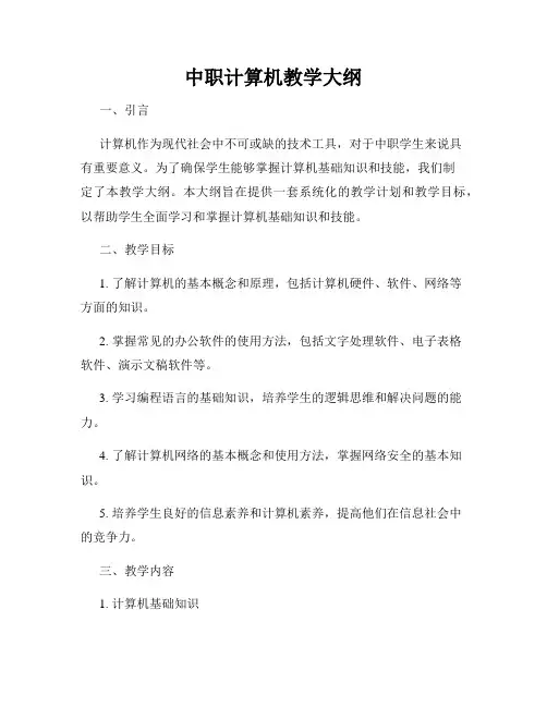 中职计算机教学大纲