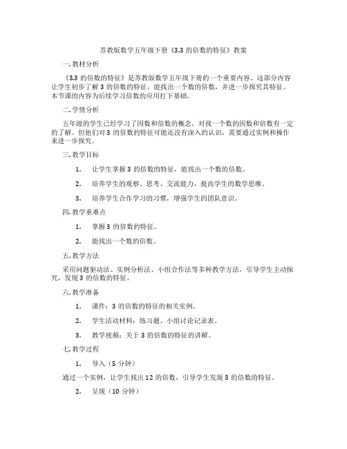苏教版数学五年级下册《3.3的倍数的特征》教案