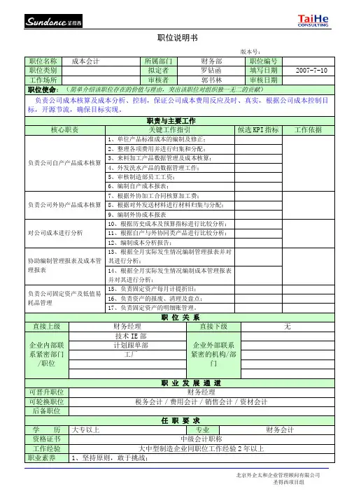 职位说明书-管理中心财务部成本会计