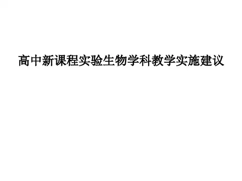 高中新课程实验生物学科教学实施建议