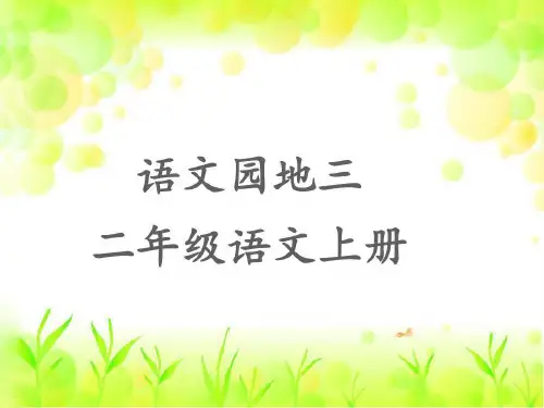 部编人教版二年级语文上册《语文园地三》及《写话》共29页文档