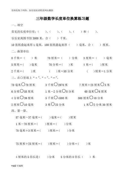 人教版小学三年级数学长度单位练习题说课讲解