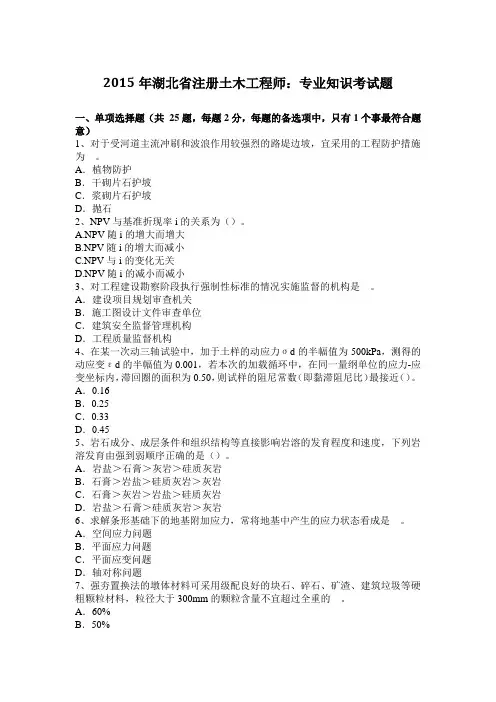 2015年湖北省注册土木工程师：专业知识考试题