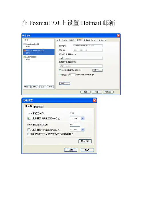 在Foxmail 7.0上设置Hotmail邮箱