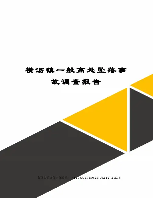 横沥镇一般高处坠落事故调查报告
