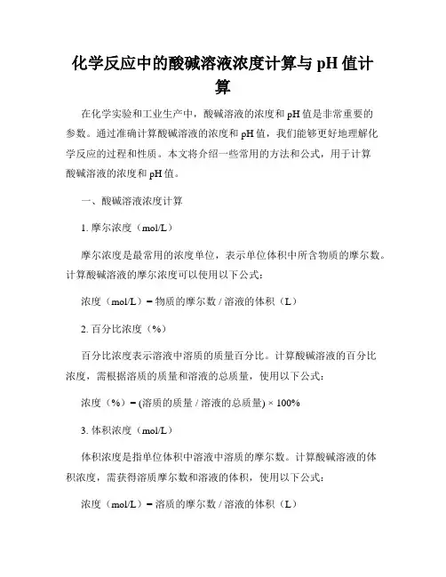 化学反应中的酸碱溶液浓度计算与pH值计算