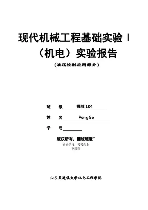 液压实验报告1