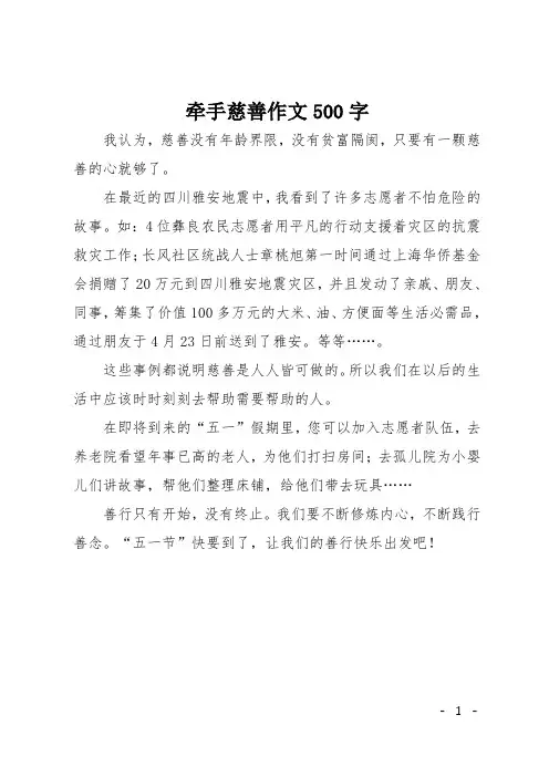 初一议论文：牵手慈善作文500字