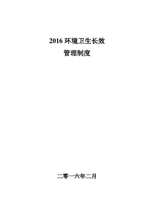 2016环境卫生长效管理制度