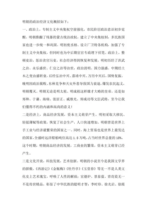 明朝的政治经济文化概括