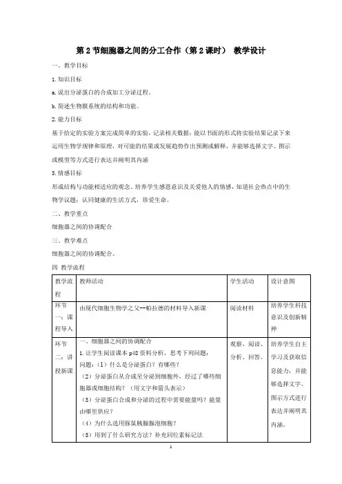 高中生物_《细胞器之间的分工合作》第二课时教学设计学情分析教材分析课后反思