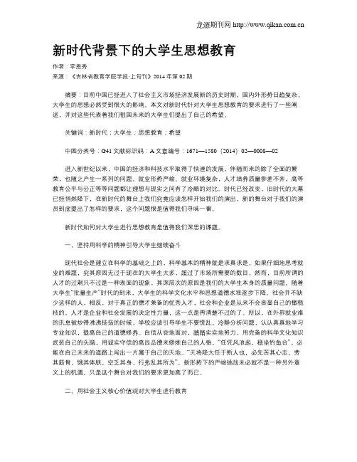 新时代背景下的大学生思想教育