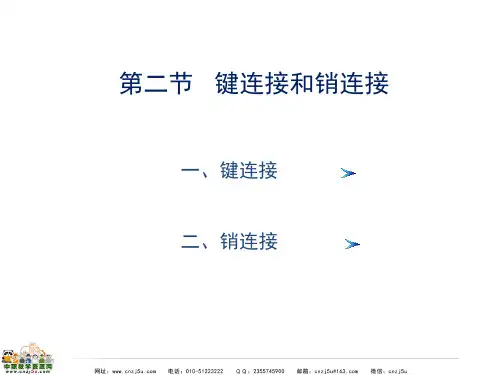 中职教育-机械制图(第四版高教版)课件：7.2键连接和销连接.ppt
