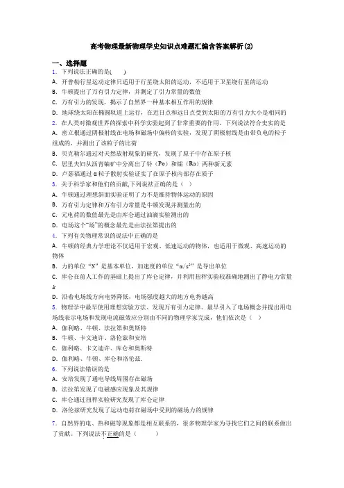高考物理最新物理学史知识点难题汇编含答案解析(2)