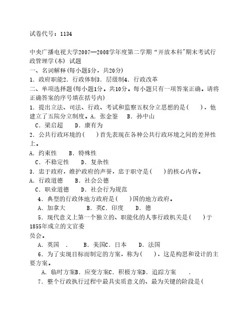 中央广播电视大学2007--2008学年度第二学期“开放本科期末考试行政管理学(本) 试题