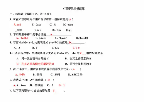 C程序设计模拟题