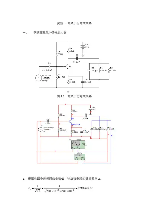 高频电路实验及Multisim仿真