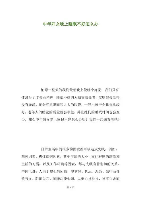 中年妇女晚上睡眠不好怎么办