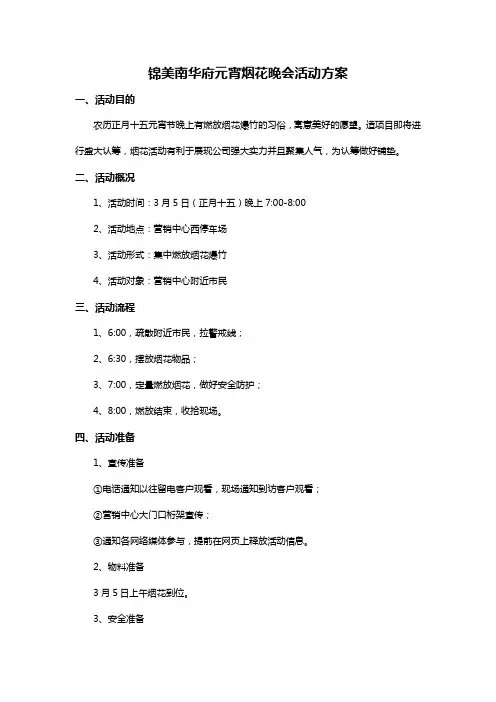 元宵焰火晚会方案