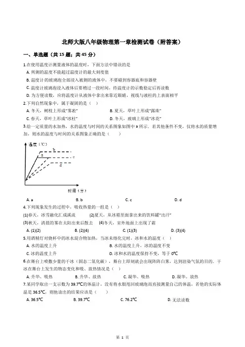 北师大版八年级物理第一章检测试卷(附答案)