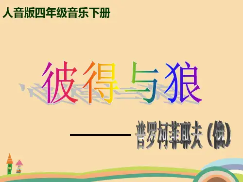 音乐人音版彼得与狼PPT优秀课件