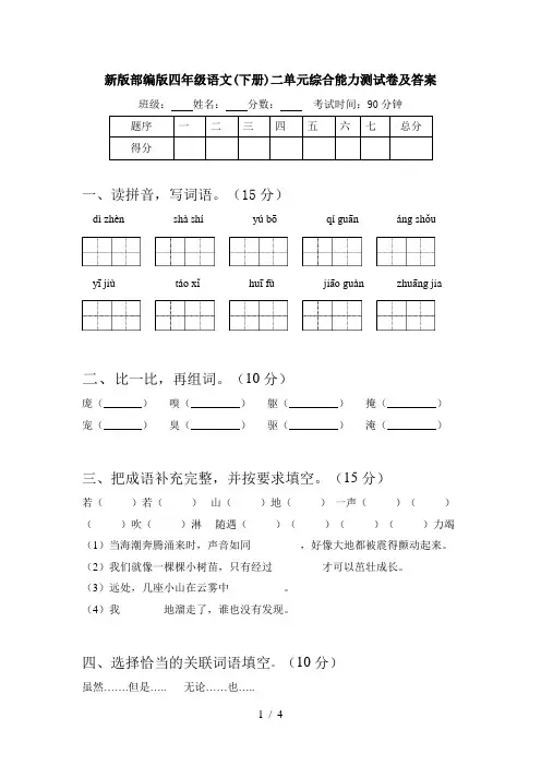 新版部编版四年级语文(下册)二单元综合能力测试卷及答案
