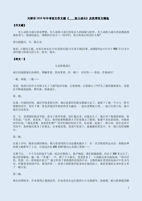 天津市2019年中考语文作文题《____助力成长》及优秀范文精选