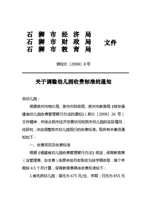 关于调整幼儿园收费标准的通知