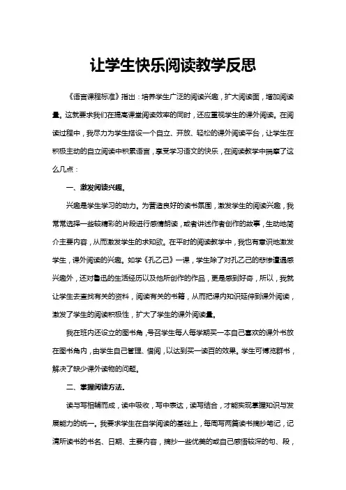 让学生快乐阅读教学反思