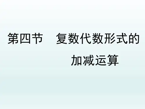 3.2.1《复数的加减运算》课件