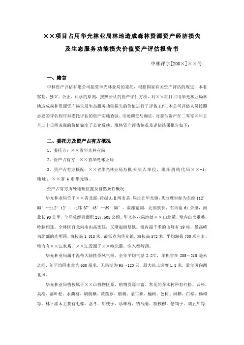 森林资源资产评估报告范本4(生态服务功能价值评估)