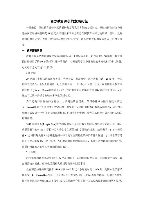 西方教育评价的发展历程