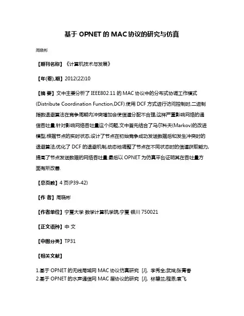 基于OPNET的MAC协议的研究与仿真