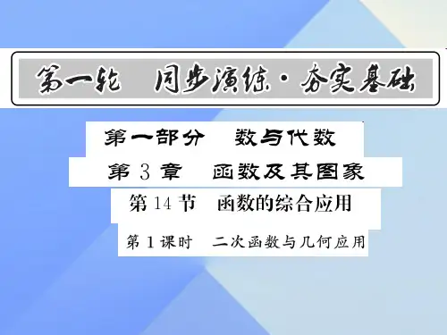 中考数学第1轮同步演练夯实基础第1部分数与代数第3章函数及其图象第14节函数的综合应用第1课时二次函数与几