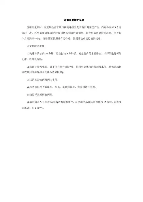 计量泵的维护保养