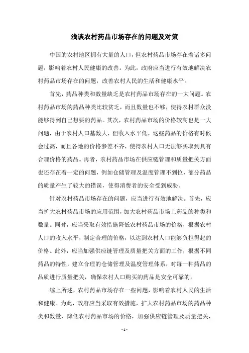 浅谈农村药品市场存在的问题及对策