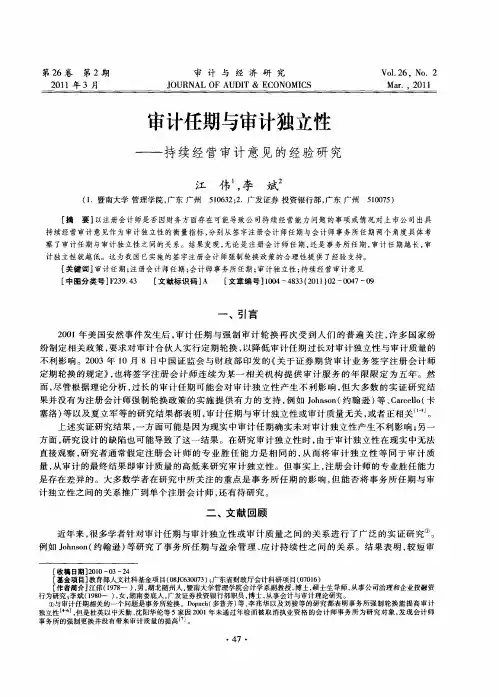 审计任期与审计独立性——持续经营审计意见的经验研究