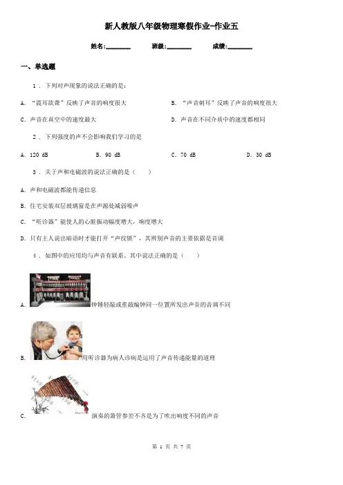 新人教版八年级物理寒假作业-作业五