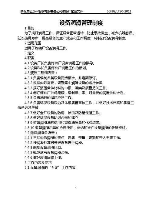 设备润滑管理制度(定稿)