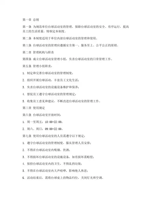 单位台球活动室管理制度