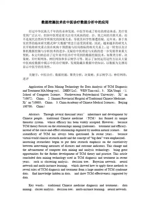 数据挖掘技术在中医诊疗数据分析中的应用