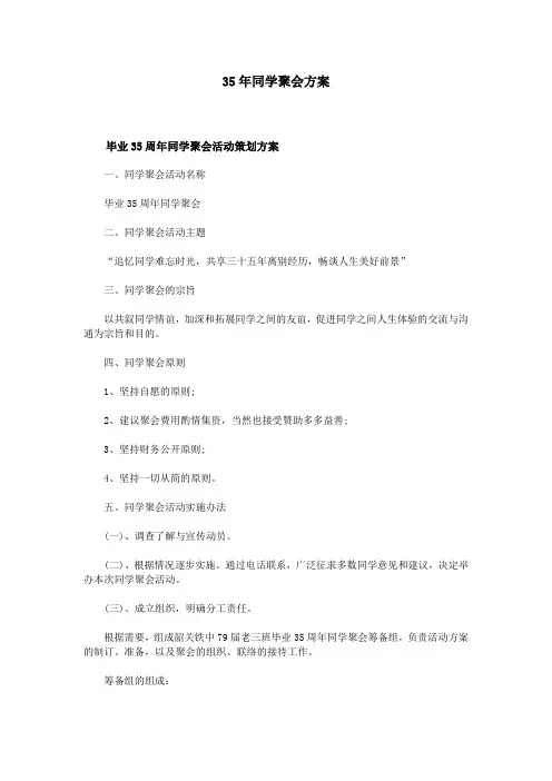 35年同学聚会方案