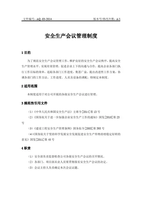 03-安全生产会议管理制度